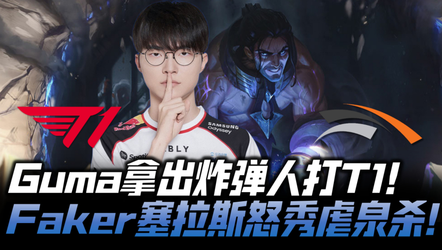 T1vsHLE速看G2：Guma拿出炸弹人打T1！Faker塞拉斯怒秀泉水游龙！