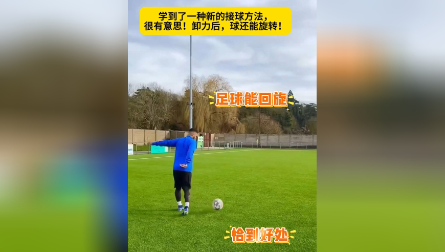 学到了一种新的接球方法，很有意思！卸力后，球还能旋转！