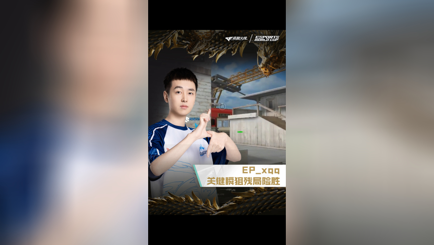 2025EWC电竞世界杯，EP VS IC，EP_xqq，关键瞬狙残局险胜！