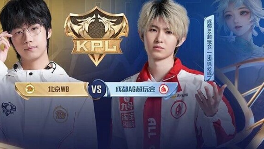 年总淘汰赛第十一日|北京WBvs成都AG超玩会 谁能夺得通往决赛的门票？|2025KPL年度总决赛·决赛 门票12秒售罄！