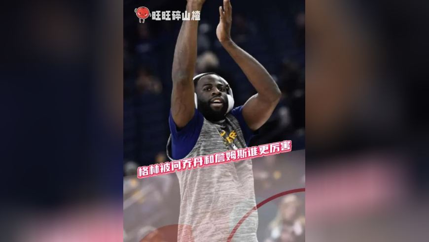 格林被问乔丹和詹姆斯谁更厉害 格林的回答，也真的是打满分了