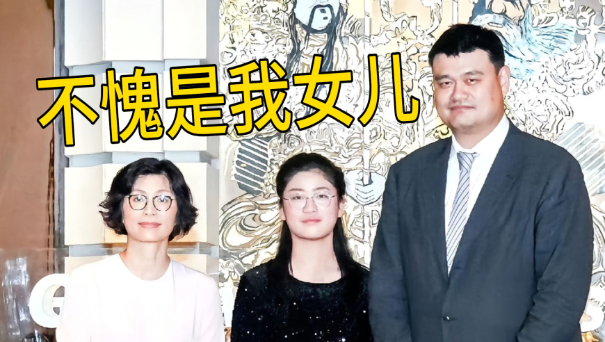 姚明15岁女儿身高近2米双语流利！两人同框身高引热议，颜值复刻妈妈叶莉