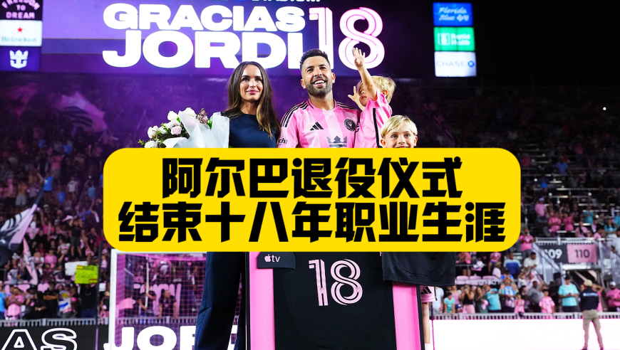 阿尔巴退役仪式上！最难过的是他！再无飞翔名辅！再无巴西连线！