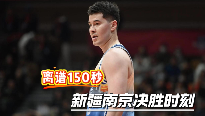 新疆南京离谱150秒：新疆一回合4罚球追不回1分 南京8-0逆转