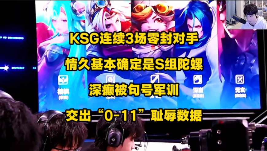KSG连续三场零封对手，S组陀螺基本可以确定是情久，深巅惨遭句号军训，交出&ldquo;0-11&rdquo;成绩单！