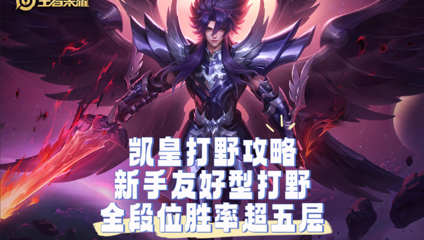 凯皇打野攻略，新手友好型打野，全段位胜率超五成