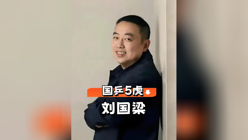多年后再看“国乒一二代五虎”现状，刘国梁卸任主席，王励勤步步高升，唯独孔令辉太可惜
