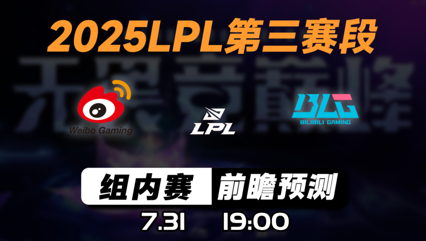 LPL第三赛段 【WBG vs BLG】前瞻预测