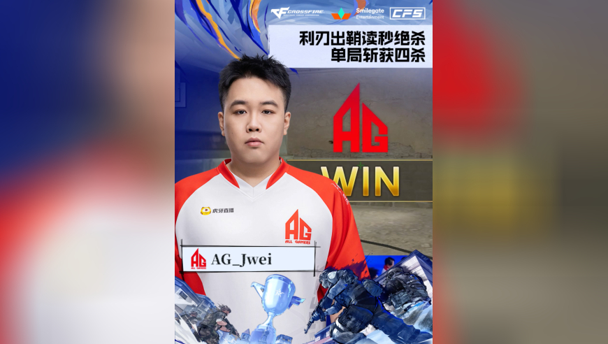 2025CFS世界总决赛&middot;决赛，AG vs STS，AG_Jwei，利刃出鞘读秒绝杀，单局斩获四杀！