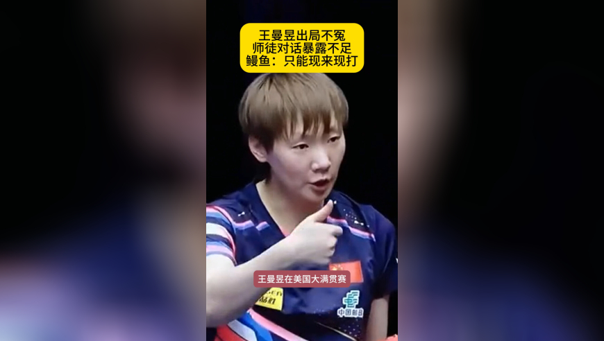 王曼昱爆冷出局不冤！赛前无预案，师徒暂停对话：只能现来现打