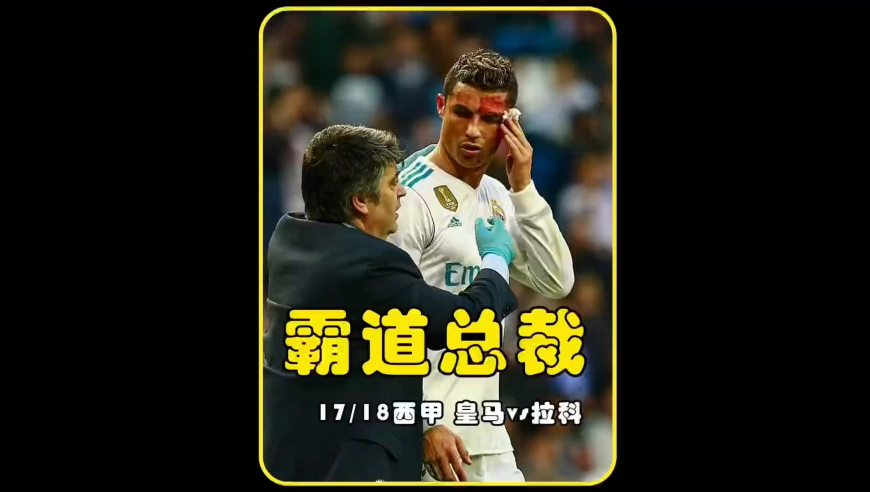 体坛记忆｜c罗被抬走了！当再次上场时…….伯纳乌专治各种不服，比赛精彩