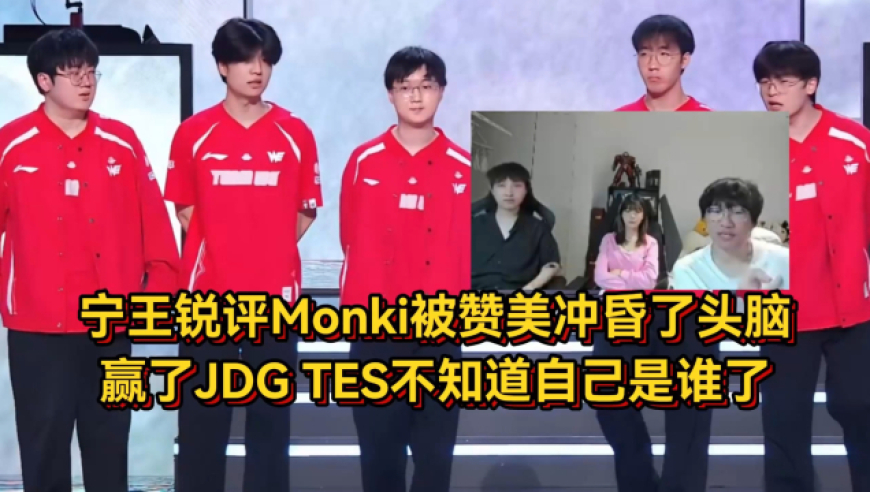 WE犯下傲慢之罪！宁王锐评WE不敌IG原因，Monki已被赞美冲昏头脑