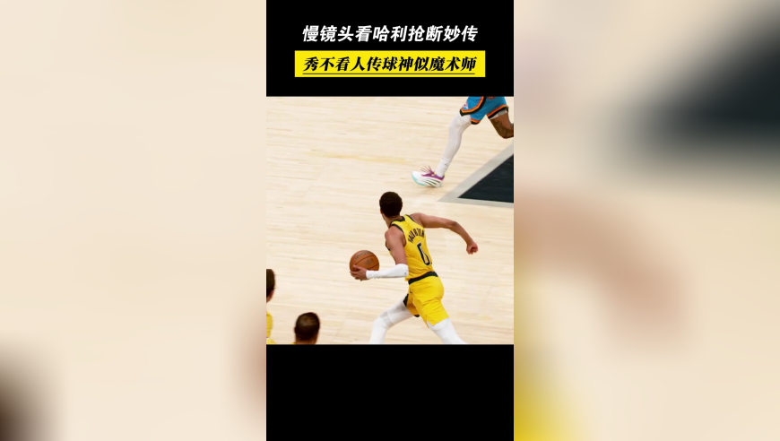 慢镜头看哈利伯顿抢断妙传，秀不看人传球神似魔术师！