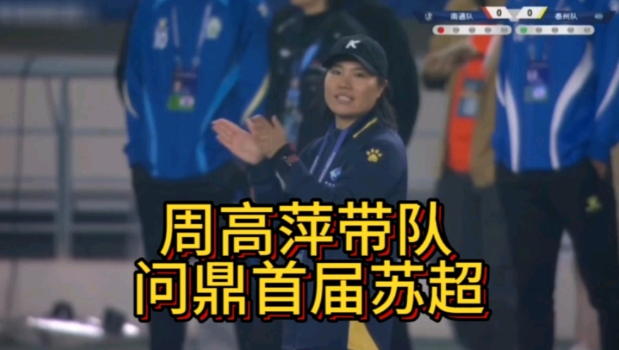 集锦 苏超决赛 泰州点球战4-3南通夺冠 周高萍带队一黑到底