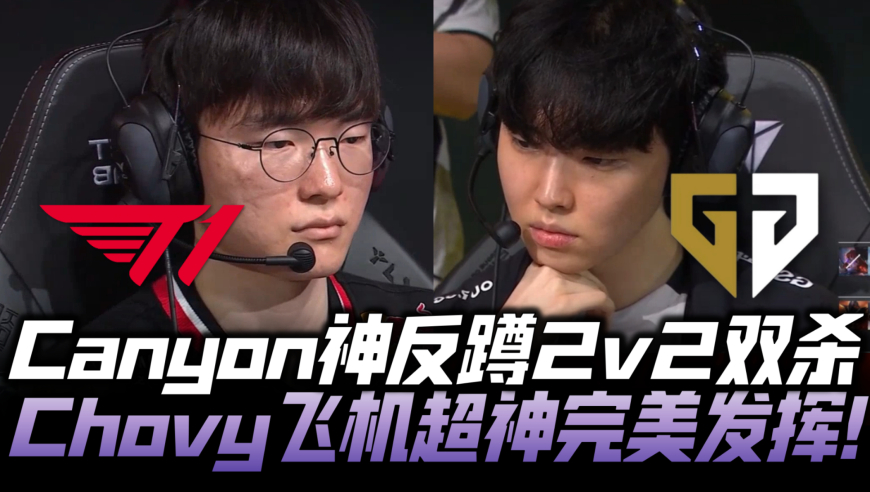 GENvsT1速看G3：Canyon神反蹲2v2双杀！Chovy飞机超神强势复仇！