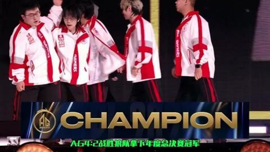 AG开启最强王朝九冠王，一诺双FMVP鸟巢最闪耀