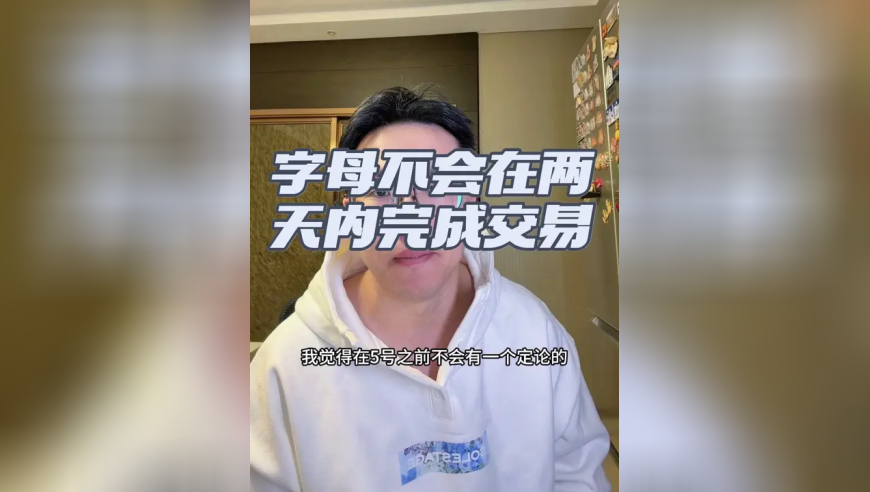 字母哥不会在2.5日前被交易 各位不用着急，慢慢等个结论就好