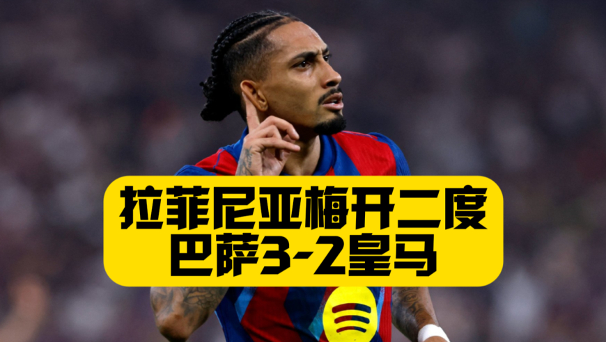 新年首冠！巴萨3比2皇马赢得西超杯，拉菲尼亚梅开二度，连续三场决赛赢下皇马创纪录！