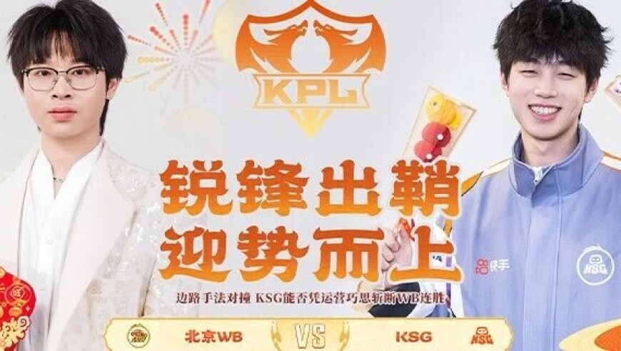 2026KPL春季赛常规赛第二轮W2D2|迎势而上，谁能拿到大场积分？