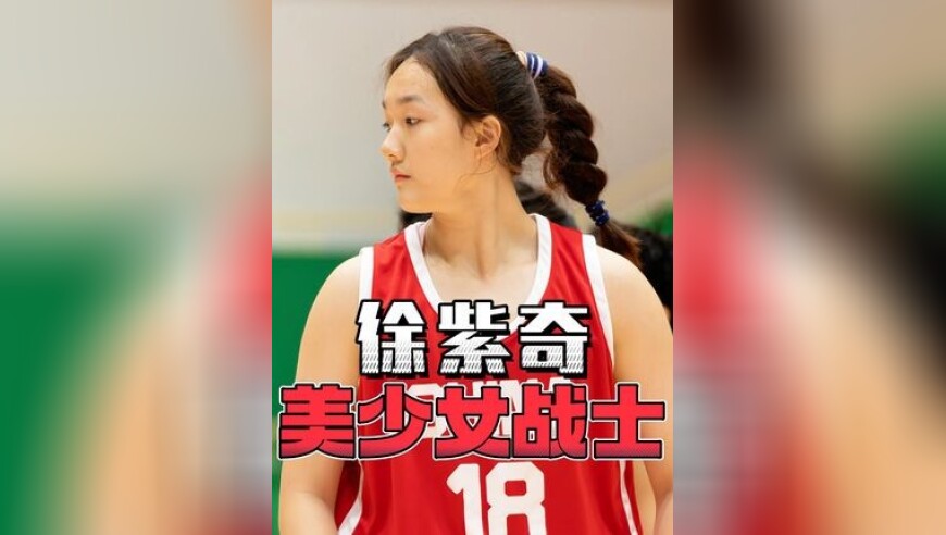 张子宇缺席的情况下，正在扛起U19国青女篮的内线大旗！她的表现堪称“美少女战士”