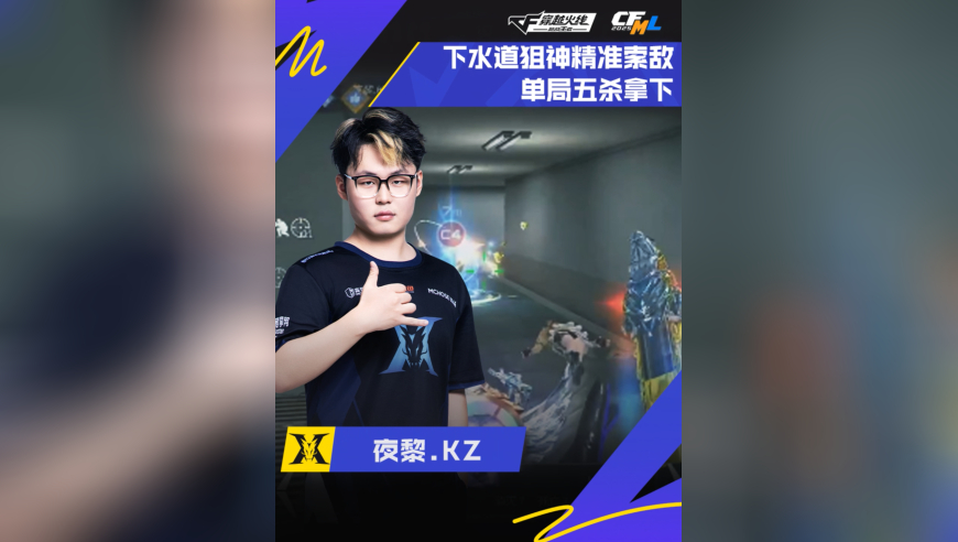 2025CFML秋季赛·常规赛，成都AG VS KZ，夜黎.KZ，精准索敌，五杀拿下！
