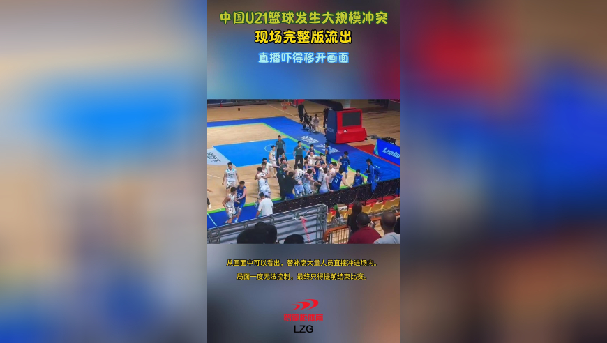 中国U21篮球发生大规模冲突！现场完整版流出，直播吓得移开画面
