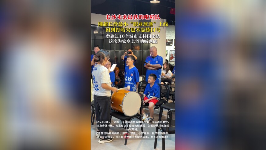 长沙未来最铁的啦啦队！湘超长沙最小“职业球迷”上线，困到打哈欠也不忘练口号