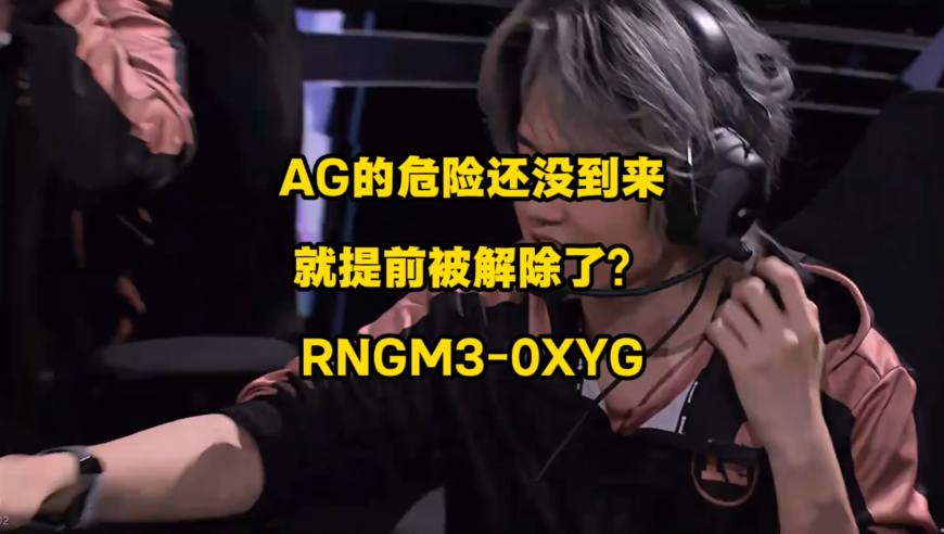 AG的危险还没到来，就提前解除了？RNGM3比0XYG，XYG成了挑杯第1支被淘汰的队伍，连1小局胜利都没有拿到！