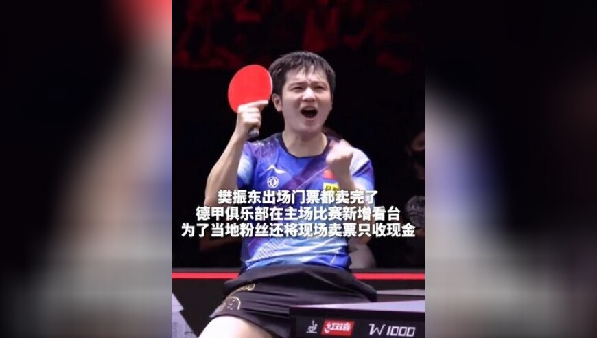 樊振东出场门票都卖完了，德甲俱乐部在主场比赛新增看台，为了当地粉丝还将现场卖票只收现金