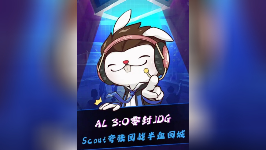 AL 3:0战胜JDG，姿态看Scout打团半血回家嘴巴张大大：这样的我真没见过啊！Peyz赛后采访还在找自己问题！