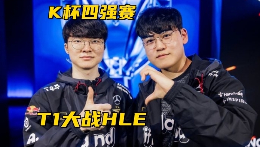 LCK冠军辅助宣布明年退役！K杯4强抽签结果出炉：T1遭遇劲敌HLE