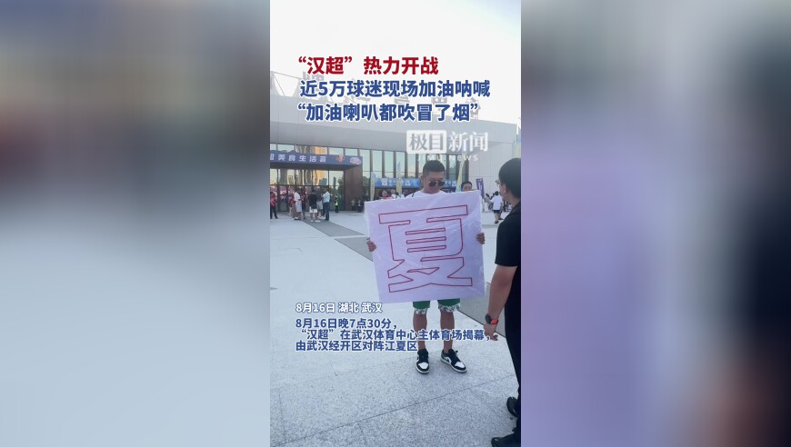 “汉超”热力开战，近5万球迷现场加油呐喊