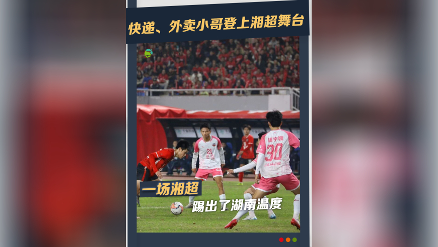 湘超的温度，从来不是一句简单的口号