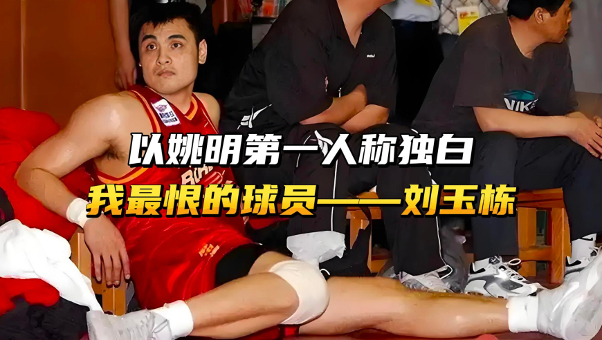 以姚明第一人称独白，我最恨的球员——刘玉栋！