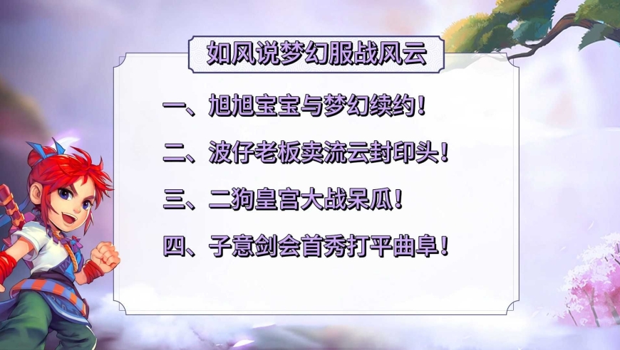 梦幻西游：旭旭宝宝与官方续约，二狗打皇宫击败呆瓜！