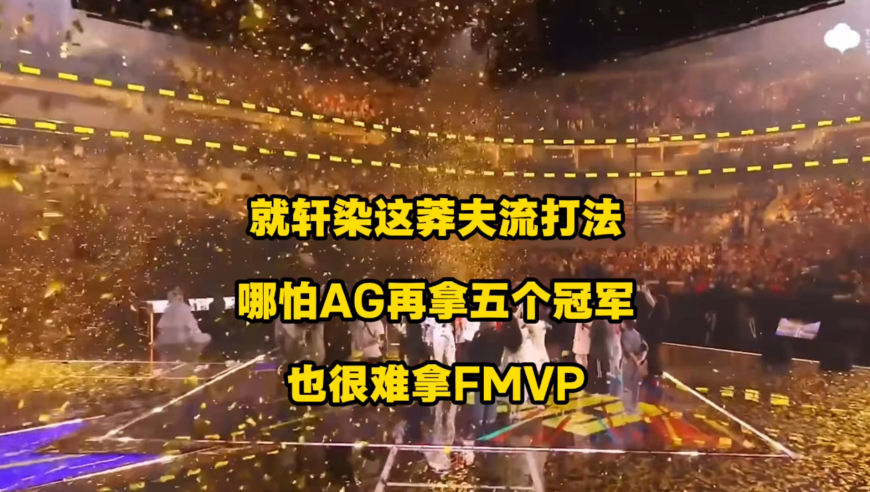 就轩染这莽夫流打法，讲真，哪怕AG再拿五个冠军，恐怕也不会有一个FMVP属于他！