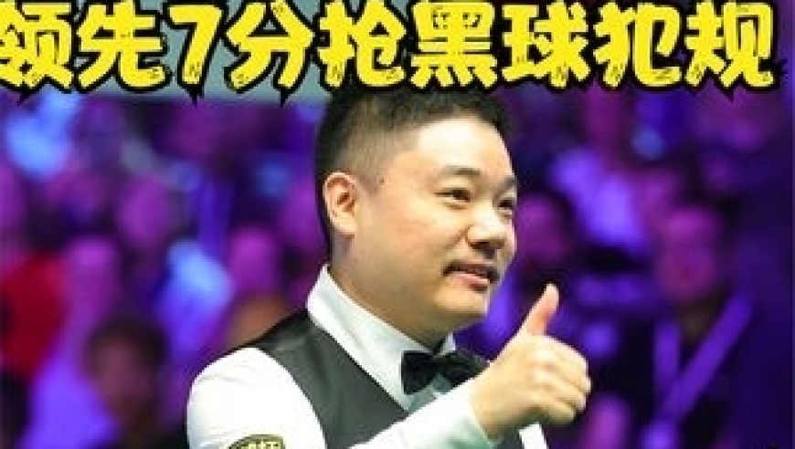 体坛记忆｜领先7分抢黑球犯规，丁俊晖弄混规则扔杆认输，裁判：回来还没输 