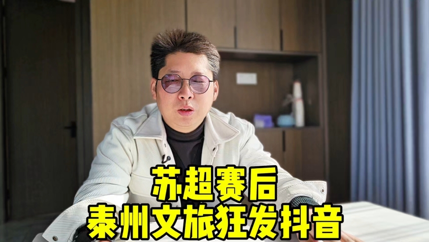泰州提前过年了 苏超赛后泰州文旅狂发抖音 有多少人想去泰州爬爬泰山？