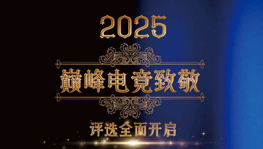 2025年度&ldquo;巅峰电竞致敬&rdquo;评选开启，见证行业荣誉时刻