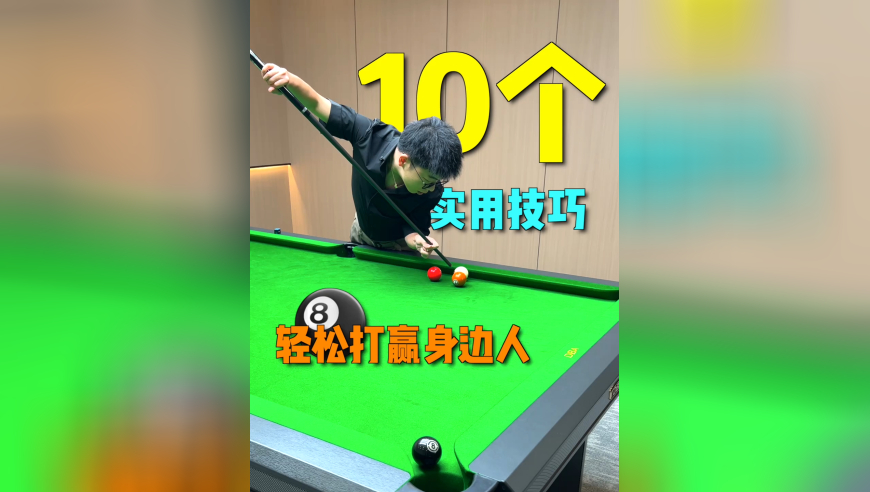 台球十个超实用技巧，学会轻松打赢身边人！