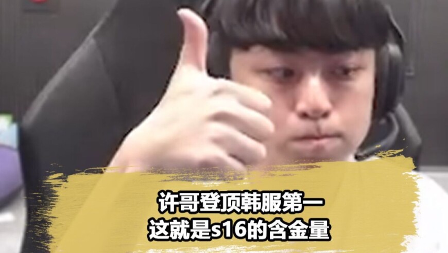 Showmaker登顶韩服第一！高兴到堪比S赛夺冠