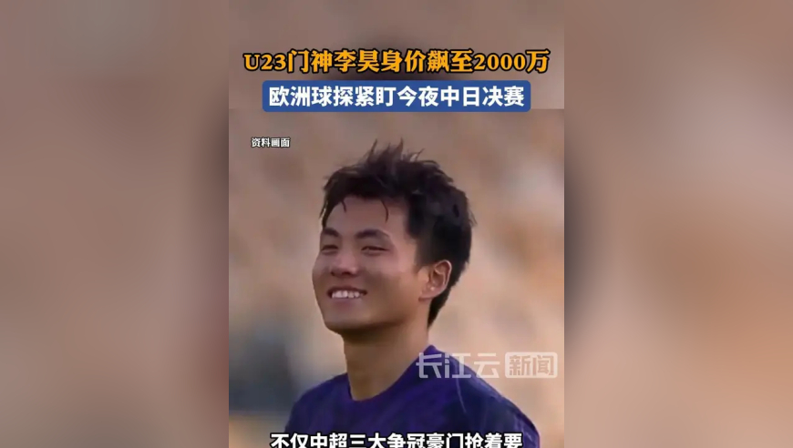 U23门神李昊身价飙至2000万，欧洲球探紧盯今夜中日决赛