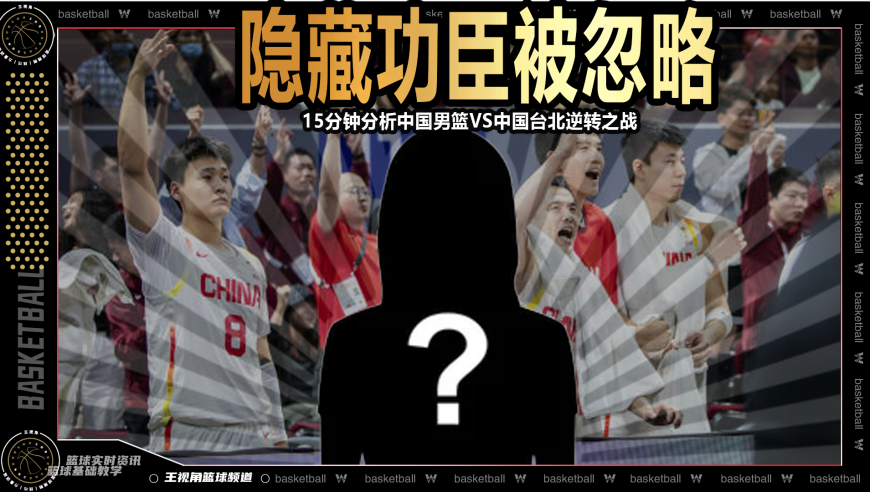 隐藏功臣被忽略！15分钟分析中国男篮vs中国台北逆转之战丨篮球新视野