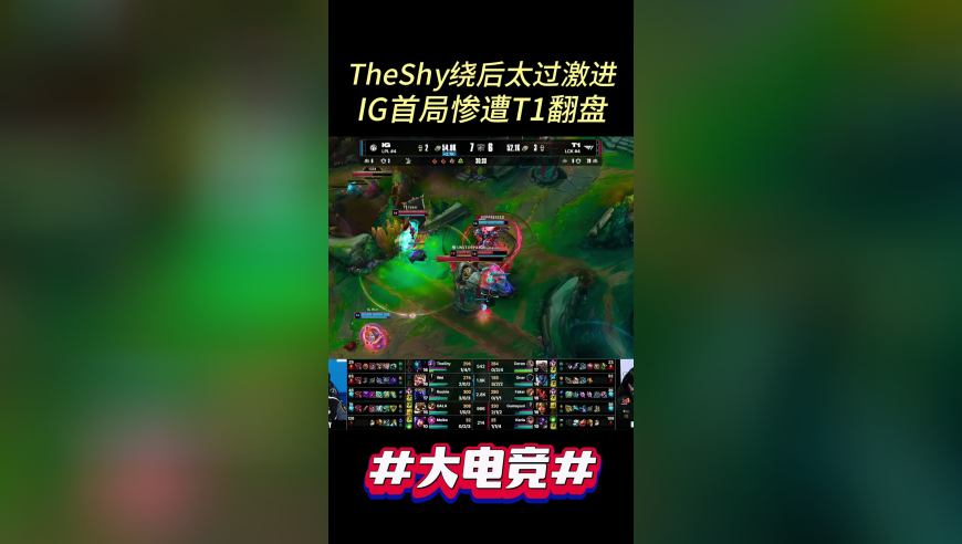 TheShy绕后过于激进，IG首局惨遭T1翻盘
