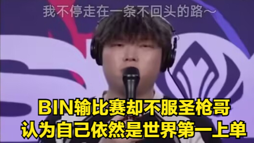 LPL最后希望无缘MSI决赛！国产最强教练风评崩塌，圣枪哥成功洗白BIN哥
