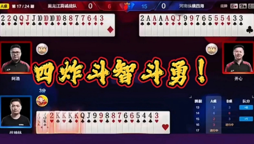 四炸斗智斗勇！