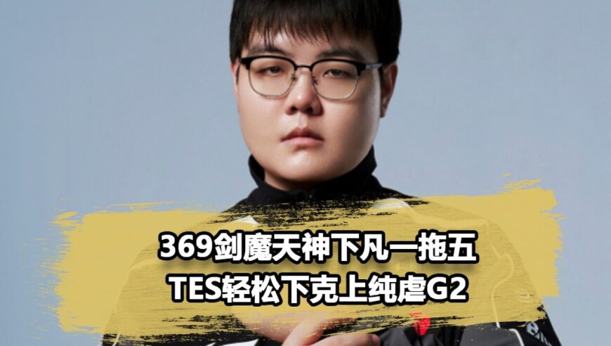 外战看滔搏！369剑魔天神下凡1拖5，TES横扫一号种子G2