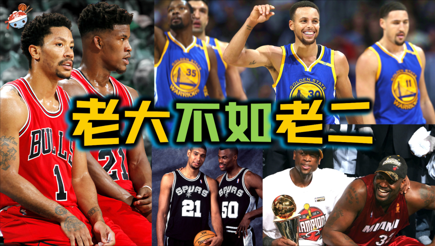 NBA 史上“老大不如老二”的八大组合：宇宙勇杜兰特，为何只能算个老1.5？