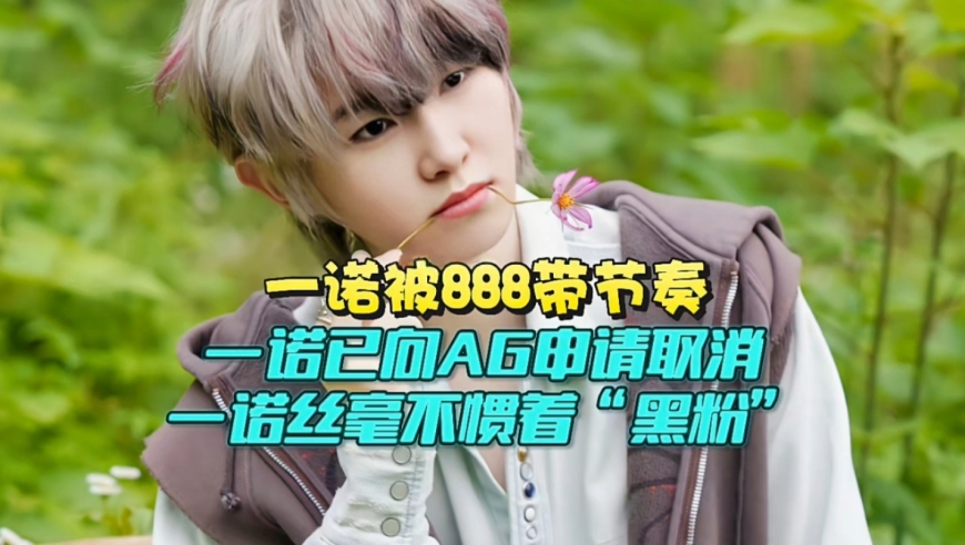 一诺被888带节奏，已向AG申请取消！一诺丝毫不惯着“黑粉”：不知道你是来看比赛还是