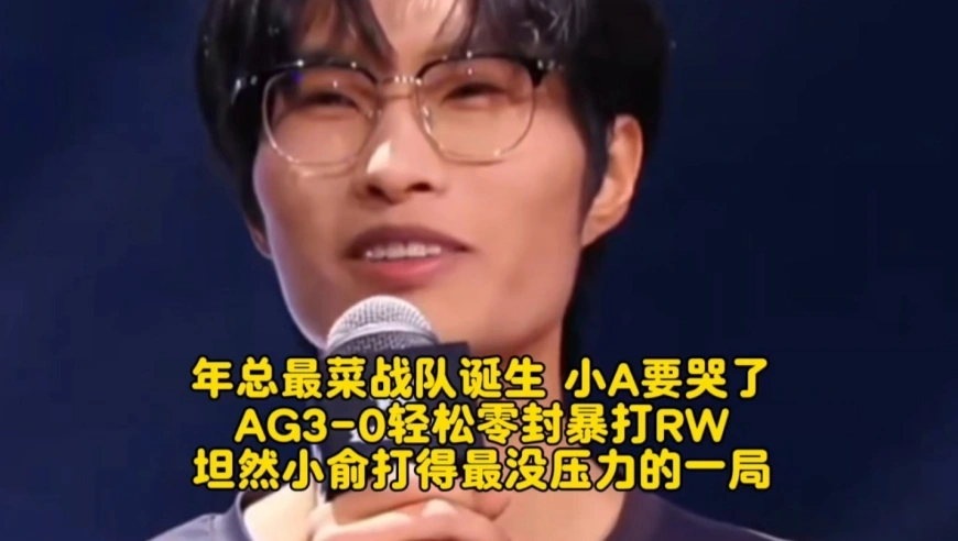 KPL年总最菜战队诞生，小A要哭了！AG3-0轻松零封暴打RW：坦然小俞打得最没压力
